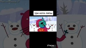 Три кота ляпы часть 2