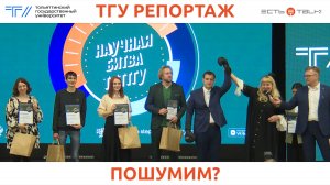 ТГУ Репортаж: Научная битва “Science Slam” в рамках Всероссийской Университетской лиги научных битв