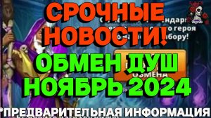ОБМЕН ДУШ НОЯБРЬ 2024 // ИМПЕРИЯ ПАЗЛОВ // ОБМЕН ДУШ// EMPIRES PUZZLES  #empiresandpuzzles