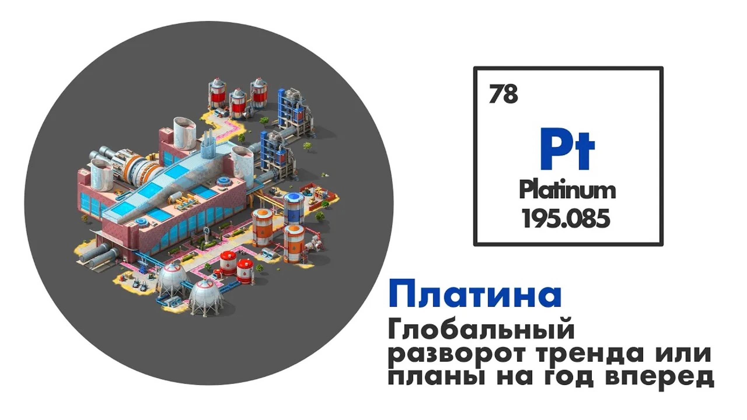 Платина Platinum. Глобальный разворот тренда или планы на год вперед. смотреть онлайн
