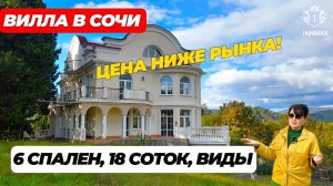 ДОМ В СОЧИ 6 СПАЛЕН 18 СОТОК САД И ПАНОРАМНЫЕ ВИДЫ #домвсочи #домсвидом #домсбассейном #домсремонтом