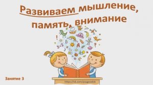 Развиваем мышление, память, внимание. Занятие 3. Для детей 5-7 лет.