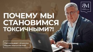Почему мы становимся токсичными?