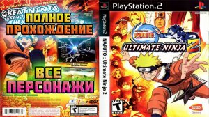 Naruto: Ultimate Ninja 2 (PS2)-Все Персонажи и Секретные Техники: Завершение.
