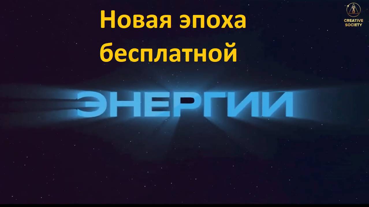 БТГ новая эпоха бесплатной энергии смотреть онлайн