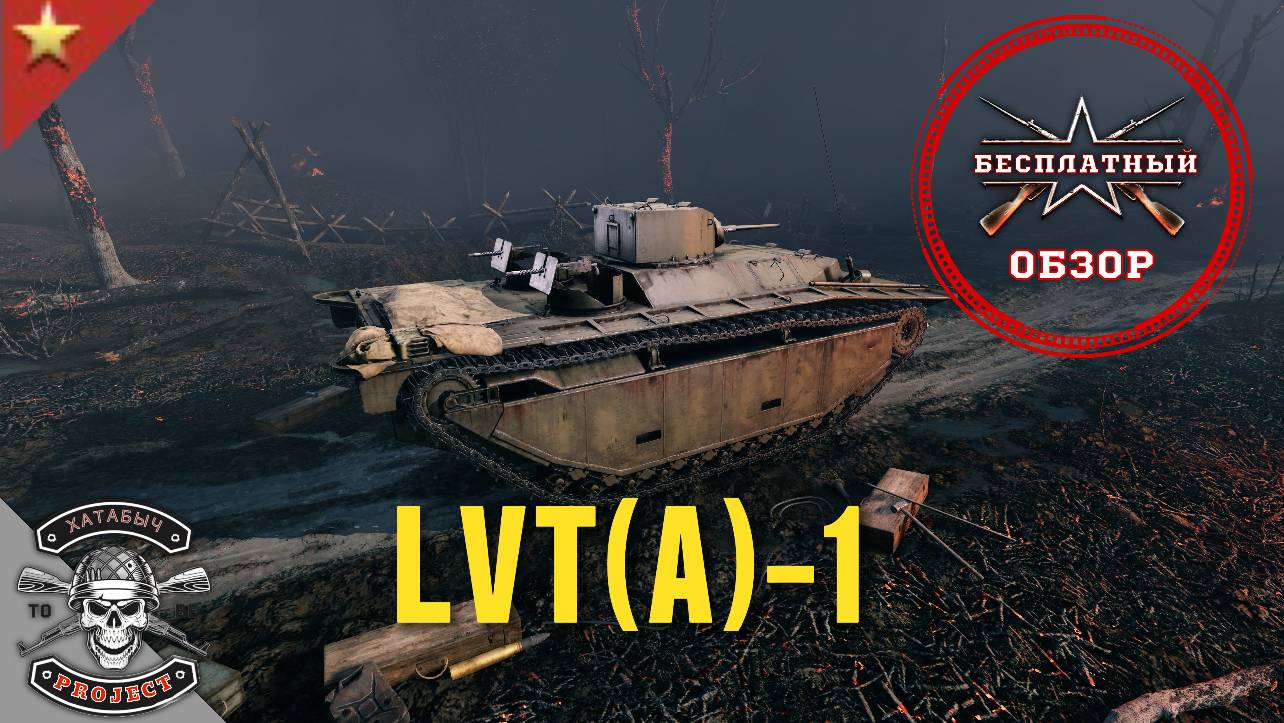 LVT(A)-1 [ОБЗОРЫ ENLISTED]