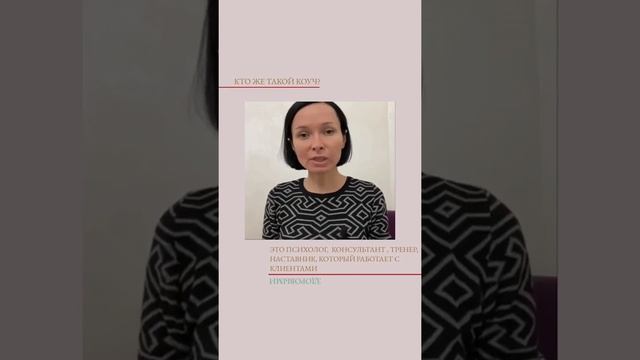 Коуч-это психолог(тренер, наставник). Если по-русски😊. Европейская Школа Коучинга. ПСИХОЛОГИЯ.