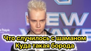 Откуда у него такая борода? не пугайтесь друзья это просто концерт