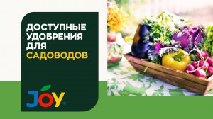 Удобрение  JOY ВМУ "Финал"