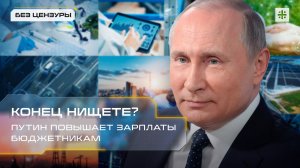 Конец нищете? Путин повышает зарплаты бюджетникам