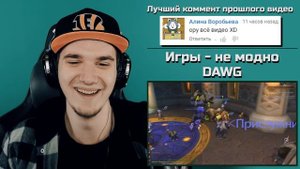 Игры - не модно (DAWG) | РЕАКЦИЯ