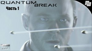 Прохождение #1 Quantum Break (Русская озвучка)