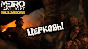 Metro: Last Light Redux - Церковь!