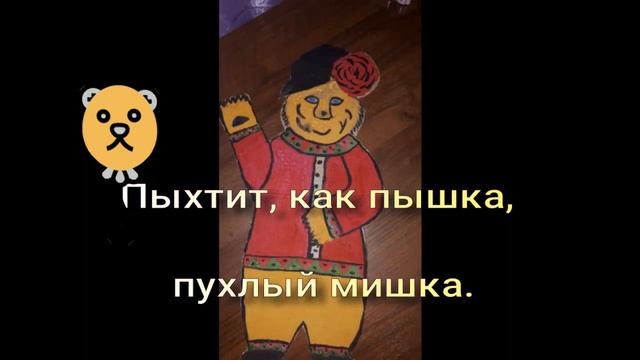 Скороговорка о медведе. На конкурс смотреть онлайн