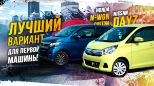 HONDA N-WGN И NISSAN DAYZ😍СТИЛЯГИ😎НЕРЕАЛЬНО ДЕШЕВО😱