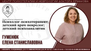 Гуменюк Е.С. Врач-невролог; психоаналитик. Видеовизитка специалиста.