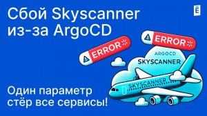 Сбой Skyscanner из-за ArgoCD: один параметр стер все сервисы!