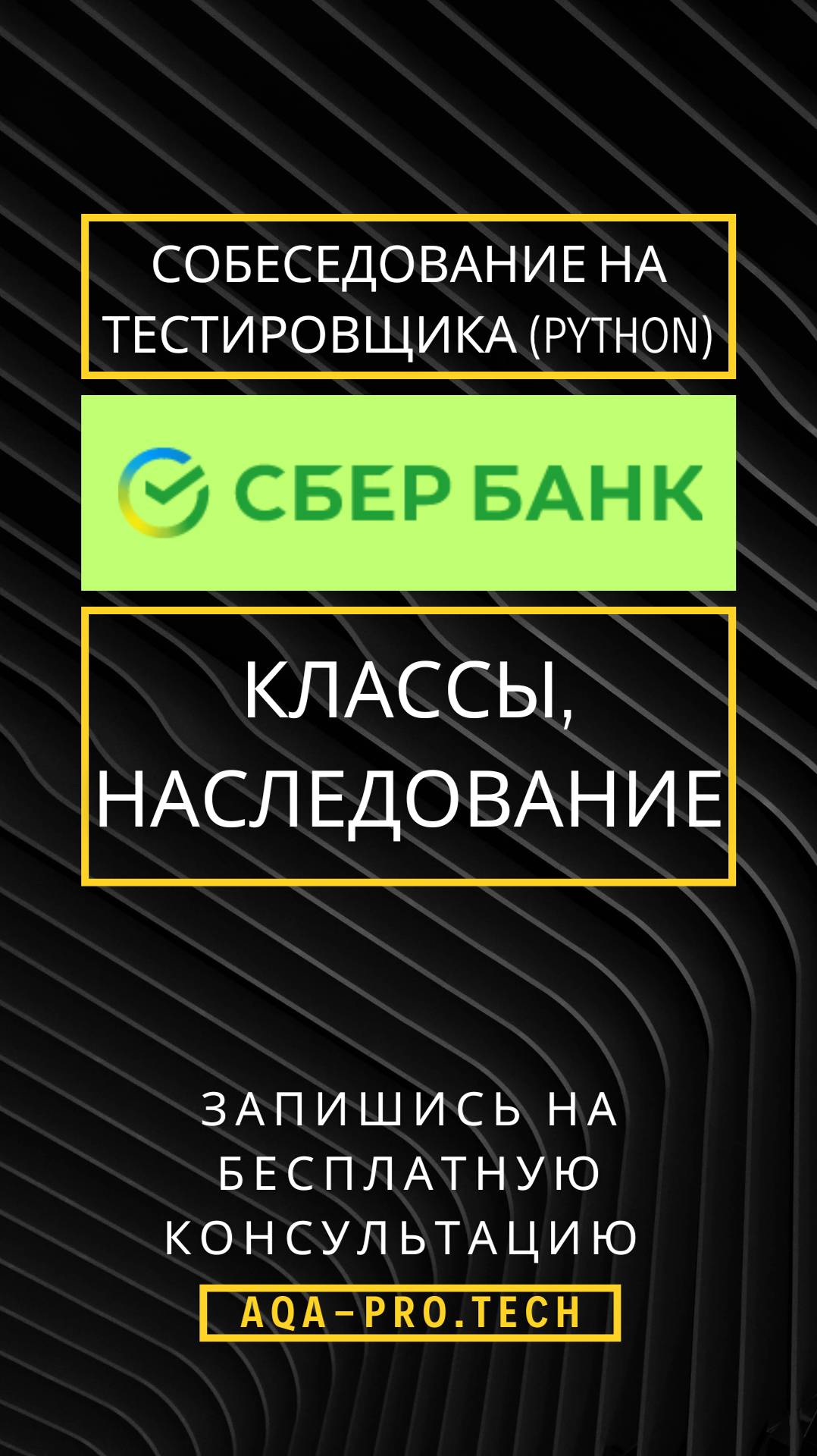 Собес в Сбербанк Senior AutoQA (Классы, наследование) #qa #aqa #python #сбербанк #собеседование