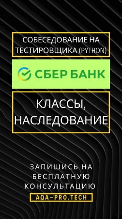 Собес в Сбербанк Senior AutoQA (Классы, наследование) #qa #aqa #python #сбербанк #собеседование