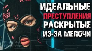 Идеальные преступления, раскрытые из-за мелочи