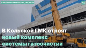 В Кольской ГМК строят новый комплекс системы газоочистки