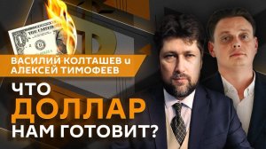 Василий Колташов. Политика Турции, новый Центр торговли газом и перспективы доллара