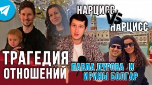 ТРАГЕДИЯ ОТНОШЕНИЙ ПАВЛА ДУРОВА И ИРИНЫ БОЛГАР