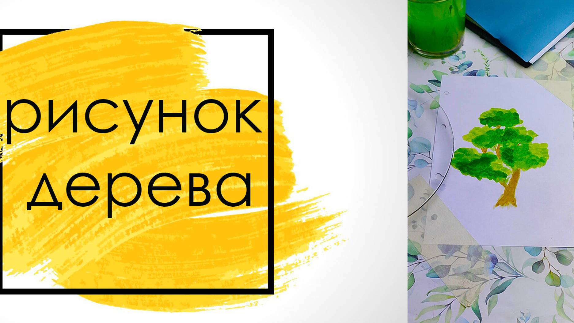 как нарисовать дерево. чем заняться с ребенком