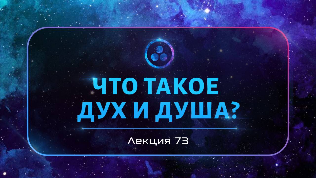 Что такое Дух и Душа?