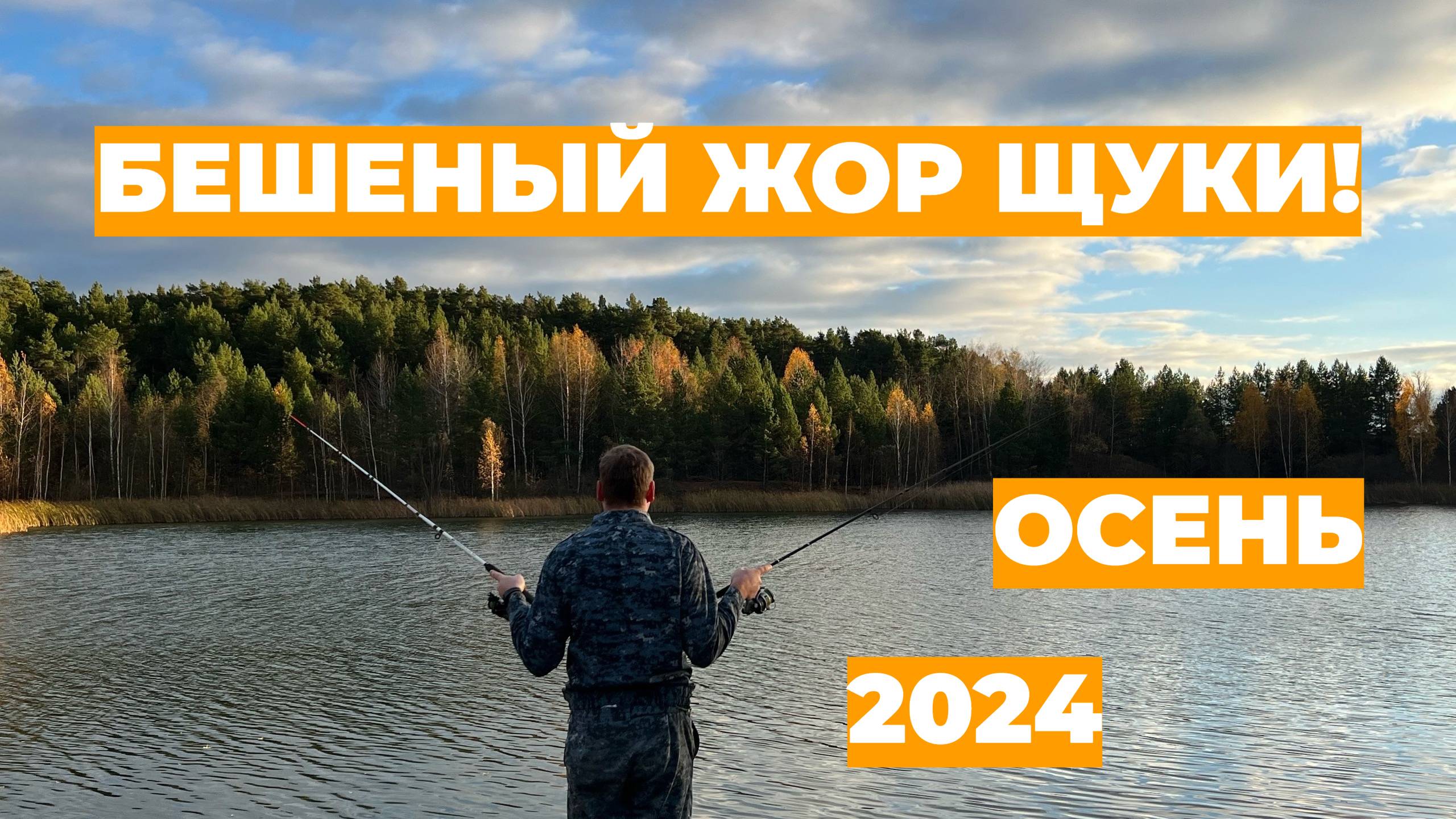 ЖОР ЩУКИ НАЧАЛСЯ? Где Искать ЩУКУ и на что Ловить?