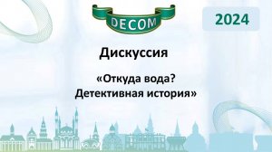 DECOM 2024 | День III: Сессия 3.1 Дискуссия