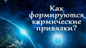 Как формируются кармические привязки?