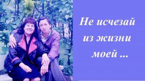Не исчезай.Инна Карлина Владимир Новоженин