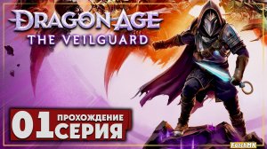 Первое впечатление ➤ Dragon Age: The Veilguard 🅕 Прохождение #1 | На Русском | PC