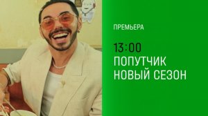 Анонс, Попутчик, новый сезон,  2 сезон,4 Выпуск,Премьера  завтра в 13:00 на НТВ, 2024