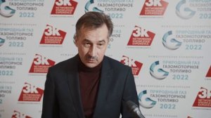 Конференция "Природный газ: газомоторное топливо"