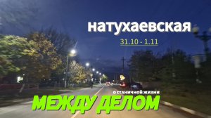 НАТУХАЕВСКАЯ.Конец рабочей недели