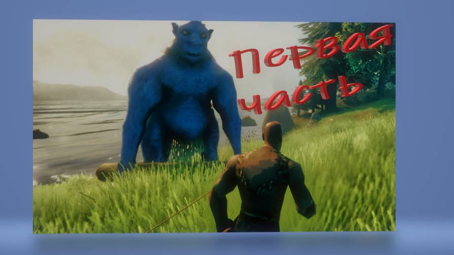 Вальхейм первая часть
