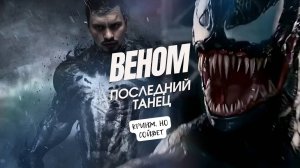 Обзор Веном 3: Последний танец - Кринж, но сойдет