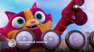 "Плюшевый монстр" - на "СОЛНЦЕ"!