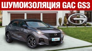 GAC GS3. Шумоизоляция.