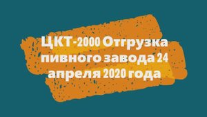 Танк для пива ЦКТ 2000