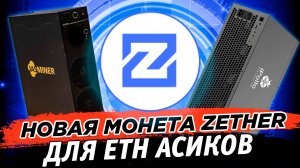 📌 Новая монета Zether ZTH под ETH асики. Настройка майнинга на K1POOL на асиках Ipollo, Jasminer