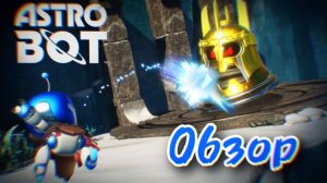 ASTRO BOT - НОВЫЙ ЭКСКЛЮЗИВ PS5 | ОБЗОР + МНЕНИЕ