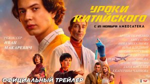 Уроки китайского (сериал 2024) (1 сезон) | Официальный трейлер (16+) | C 21 ноября на Амедиатека