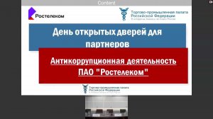 Мероприятие по антикоррупции с ПАО "Ростелеком"