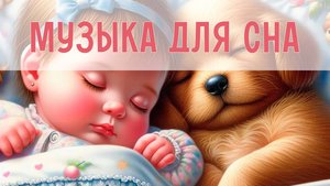 С этой музыкой уснёте через 5 минут! Колыбельные мелодии детям. Инструментальная музыка для малышей