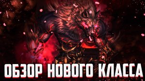 ОБЗОР НОВОГО ПЕРСОНАЖА ВАРКАС В Lineage 2 Essence, Wolf и Project Eva ИЛИ ГАЙД НА ВАРКАСА