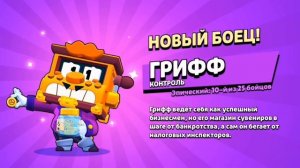 Давно не заходил в Brawl Stars. И в итоге забрал Гриффа.