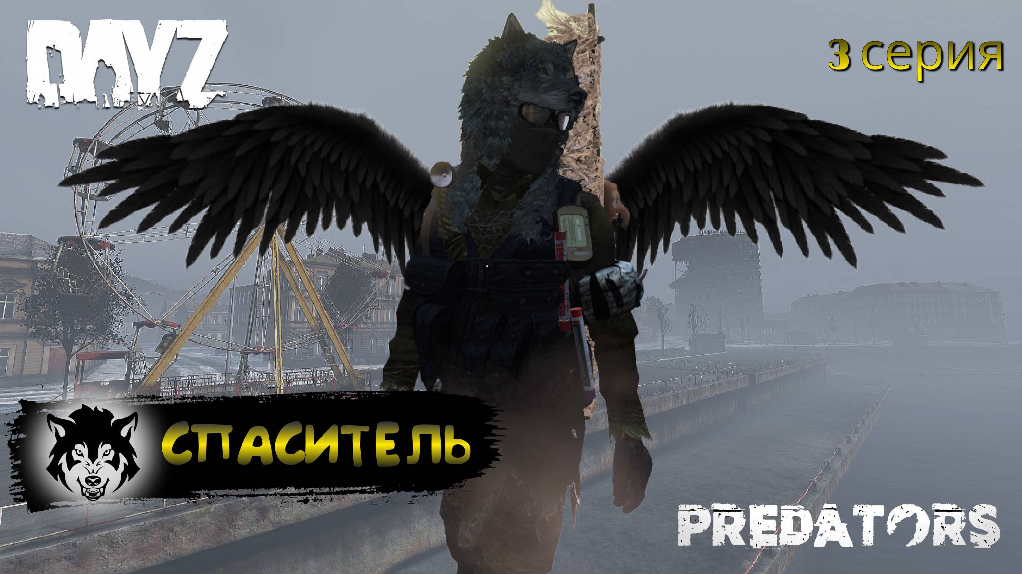 DayZ 1.26 / 3 серия / СПАСИТЕЛЬ / 1 сезон / Predators Hard PVE